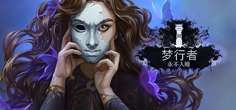 梦游者永远不会睡着