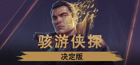 骇游侠探/Gamedec