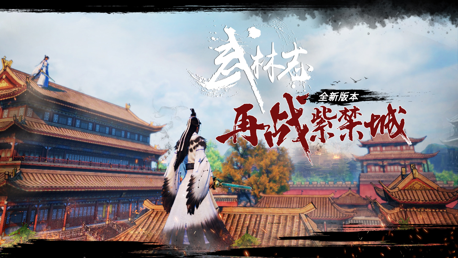 武林志：再战紫禁城 - 4