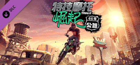 Trials Rising DLC 内容预览