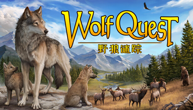 野狼谜踪：周年纪念版/WolfQuest: Anniversary Edition