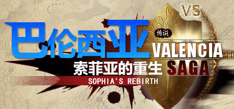 巴伦西亚传说：索菲亚的重生/Valencia Saga:Sophia’s rebirth