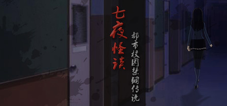 七夜怪谈 都市校园禁锢传说