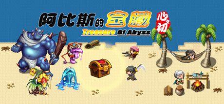 阿比斯的宝藏 – Treasure of abyss