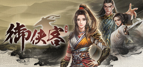 御俠客 Wuxia Master/御侠客