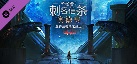 刺客信条：奥德赛黄金版 v1.6.0豪华免安装版 网盘资源免费版-forcegame资源