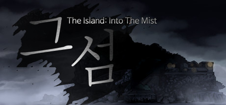 迷雾中的岛屿
