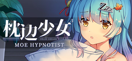 枕边少女（MOE Hypnotist – share dreams with you）Build.3591930 [中文][0.77G]-极客游戏