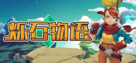 【Switch】烁石物语 Sparklite|官方中文|本体+v1.6.12升补+金手指|NSP|-3DD游戏屋