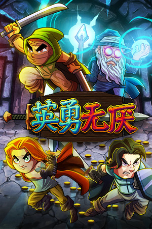 英勇无厌 | 免安装中文版下载 - 单机岛