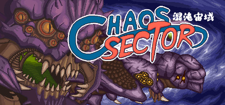 《混沌宙域/Chaos Sector》V3446628官中简体|容量41MB