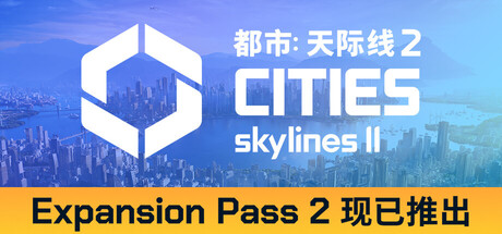 城市：天际线2/都市：天际线2/Cities: Skylines II