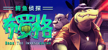 《鳄鱼侦探布罗格/BROK the InvestiGator》Build 19362837-官中简体|支持键鼠.手柄|容量1.96GB