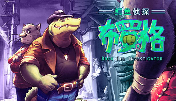 《鳄鱼侦探布罗格/BROK the InvestiGator》免安装绿色版