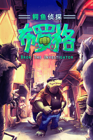 BROK the InvestiGator 鳄鱼侦探布罗格-单机岛