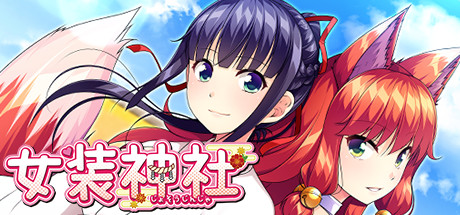 《女装神社 TRAP SHRINE》V1.02|官中繁体|容量636MB