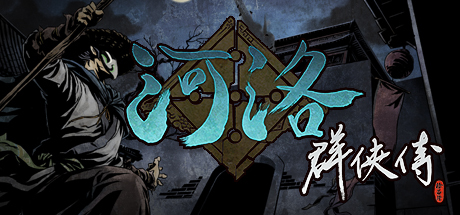 河洛群侠传 (Ho Tu Lo Shu The Books of Dragon) v1.33 官方中文版-forcegame资源