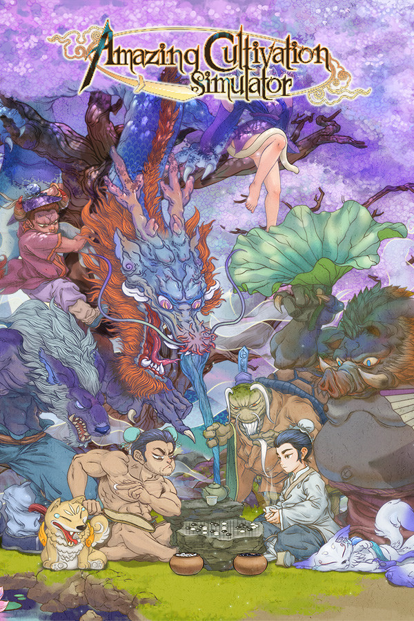 了不起的修仙模拟器