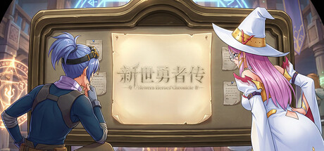 新世勇者传-赞助者版-V1.20A-(STEAM官中+全DLC)