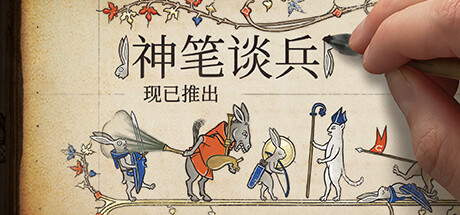 神笔谈兵/Inkulinati 单机/同屏双人 v1.48.1