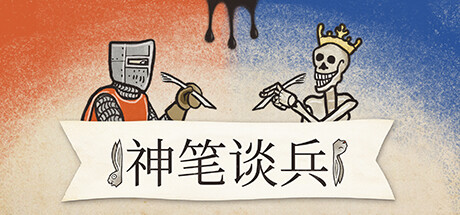神笔谈兵/Inkulinati-秋风资源网