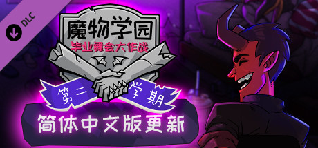 《魔物学园：毕业舞会大作战/Monster Prom》V6.8B|官中|容量2.8GB