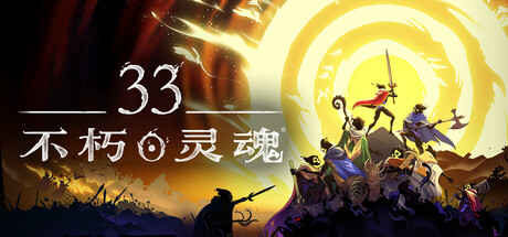 33不朽灵魂|33 Immortals|v1.0.0.13772联机版|容量3.04GB|官方简体中文|支持键盘.鼠标.手柄插图1跳跳游戏网 33不朽灵魂|33 Immortals|v1.0.0.13772联机版|容量3.04GB|官方简体中文|支持键盘.鼠标.手柄插图1跳跳游戏网