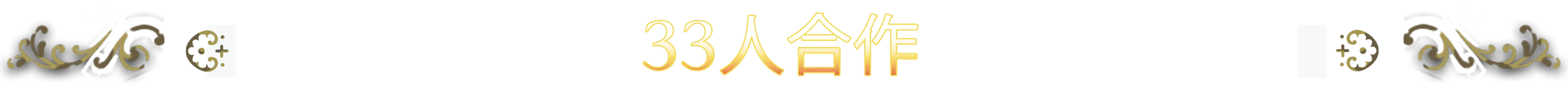 《33不朽灵魂 33 Immortals》v1.0.0.13772-0xdeadc0de联机版官中简体