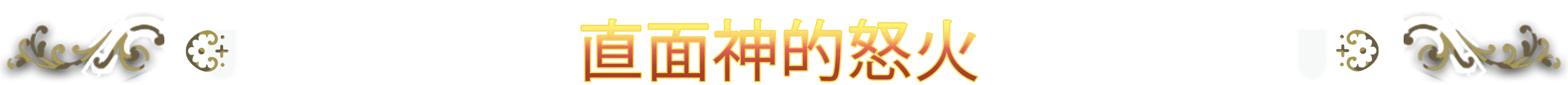 《33不朽灵魂 33 Immortals》v1.0.0.13772-0xdeadc0de联机版官中简体
