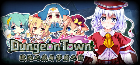 《遗迹之森与梦魔之药 Dungeon Town》DINOByTES中文版