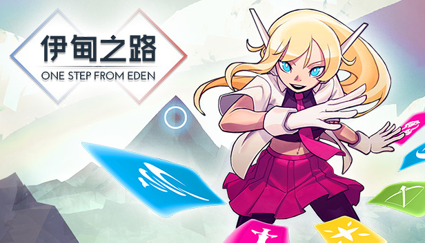 伊甸之路/One Step From Eden
