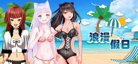 浪漫之旅