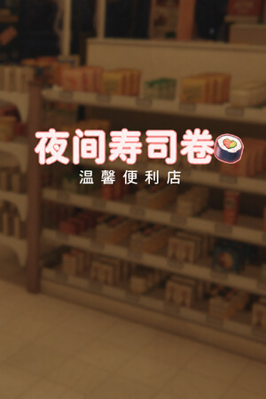 夜间寿司卷：温馨便利店-单机岛