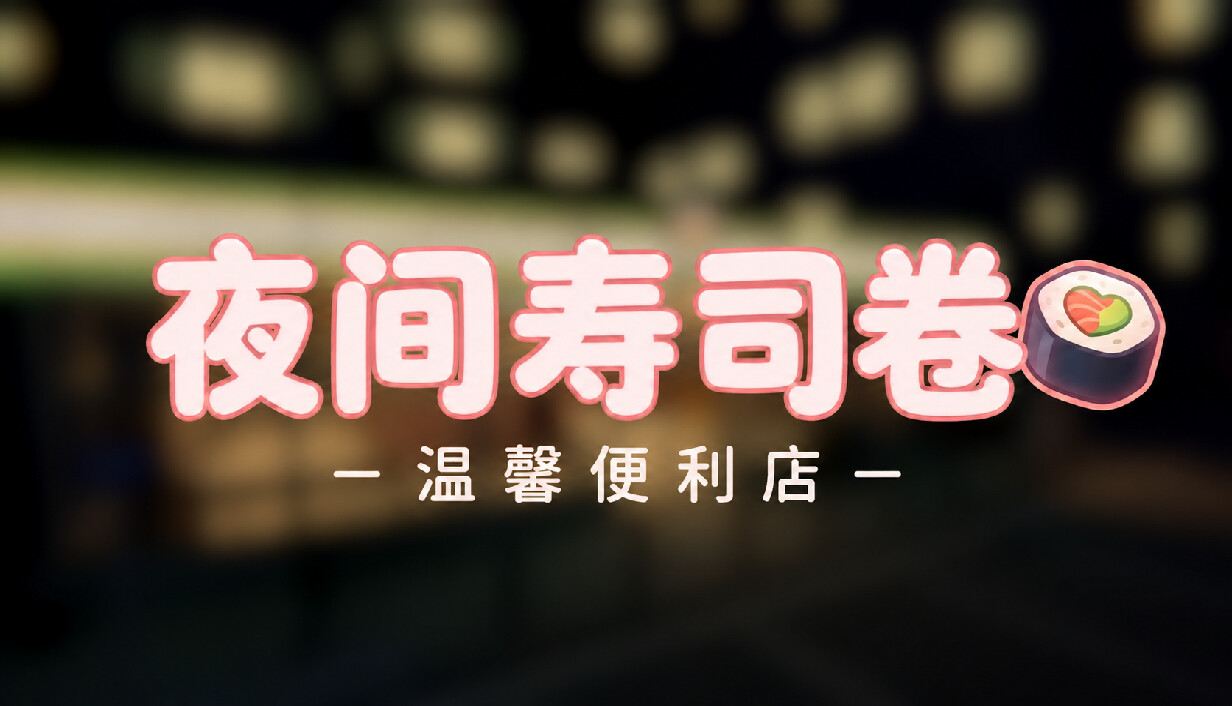 夜间寿司卷：温馨便利店/Night Rolls Cozy Store