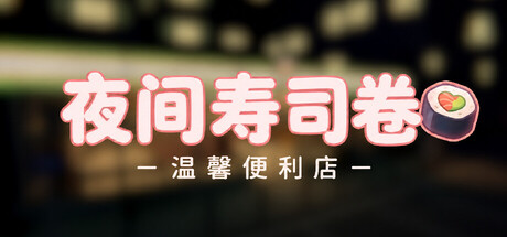 夜间寿司卷：温馨便利店/Night Rolls Cozy Store-悟界ShareHub