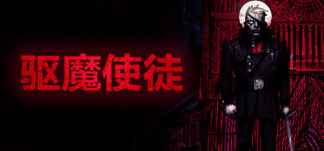 驱魔使徒/The Blind Prophet-鹿星语