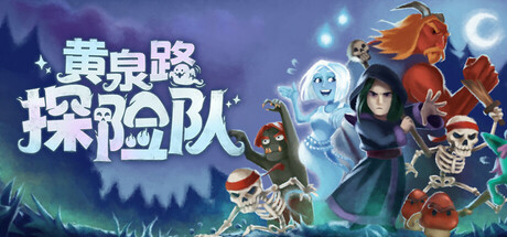 黄泉路探险队/Necro Story_官方中文绿色版|网盘下载