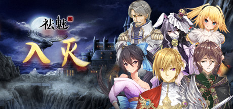 祛魅·入灭(祛魅2) - Disenchantment Nirvana