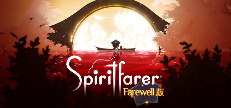 《灵魂摆渡人 Spiritfarer®Farewell版/ SPIRITFARER FAREWELL EDITION》BUILD 9986620|官中|容量1.5GB