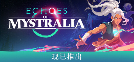 秘奥回响(Echoes of Mystralia)v20260811 免安装中文版下载