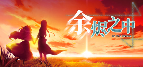 余烬之中