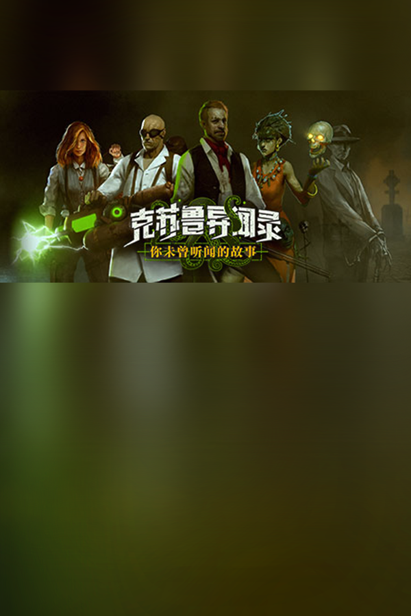 克苏鲁异闻录v1.41-单机岛