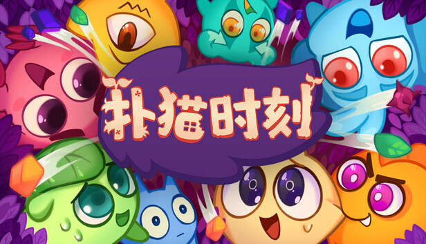 《扑猫时刻/Time to Morp/联机版》免安装绿色版