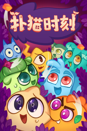 扑猫时刻 | 免安装中文版下载 - 单机岛