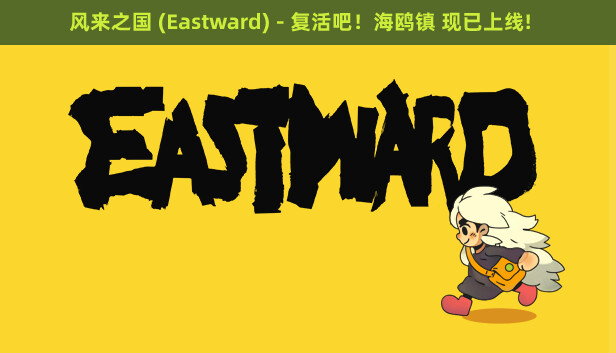 《风来之国 (Eastward)》免安装中文版