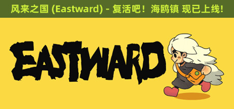 《风来之国 (Eastward)》V1.2.1-GOG 复活吧！海鸥镇|官中简体|容量1GB