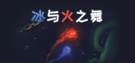 《冰与火之舞 A Dance of Fire and Ice》V2.8.1-新的Xtra世界“精灵派对”以及一些新的精选关卡|官中|容量1.75GB