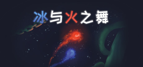 冰与火之舞/A Dance of Fire and Ice-123资源库-免费的高质量游戏资源网站