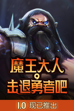 魔王大人，击退勇者吧-单机岛