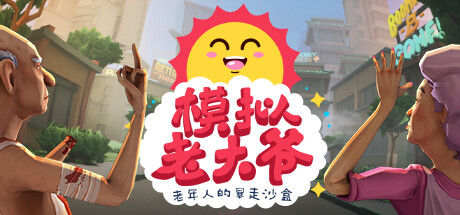 模拟老大爷|2G大小|官方中文|支持手柄|Just Die Already